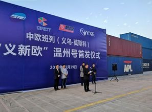 義新歐溫州號首發 溫州商品出口歐洲新增專列